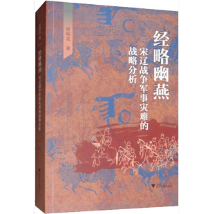 正版9成新图书丨 经略幽燕：宋辽战争军事灾难的战略分析  （中国）曾瑞龙 9787308190381