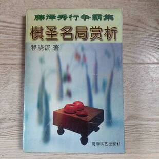 正版9成新图书丨 藤泽秀行争霸集:棋圣名局赏析  程晓流  著 9787805484648