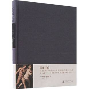 正版图书丨 100名画《旧约》  （法）雷吉斯·德布雷著 9787563364701