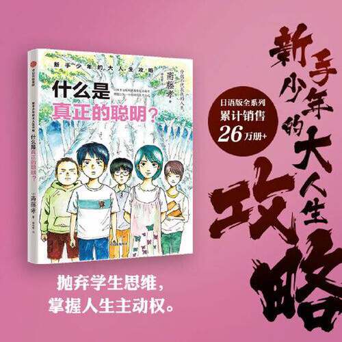 正版图书丨 新手少年的大人生攻略 什么是真正的聪明？  斋藤孝 9787521758863