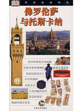 正版9成新图书丨 佛罗伦萨与托斯卡纳  （意）Christopher Catling等著） 赵晓玲等译 9787538613407