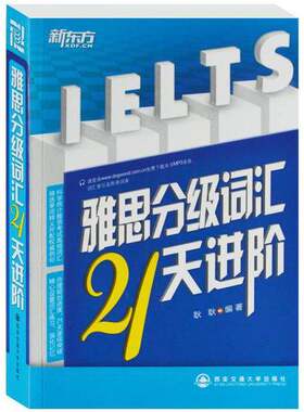 正版图书丨 【实拍发货，单本】新东方·雅思分级词汇21天进阶E072-72/8930797342  耿耿编著 9787560547480