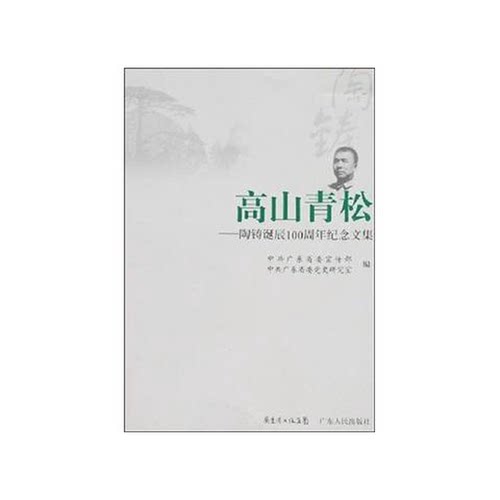 正版图书丨 陶铸诗词选注 签赠本/钤印本 广东人民出版社  中共广东省委宣传部，中共广东省委党史研究室编 9787218057286