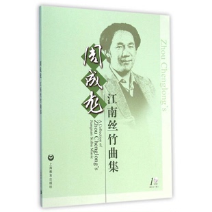 正版9成新图书丨 周成龙江南丝竹曲集：有CD  周成龙编著 9787544455862
