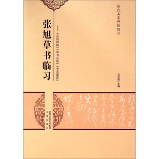 正版9成新图书丨 历代名家碑帖临习·张旭草书临习：《古诗四帖》《草书心经》《李青莲序》  马守国  编 9787551808606