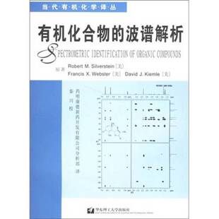 正版 西尔弗斯坦 等著;药明康德化学分析部译 9787562820031 美 波谱解析 有机化合物 图书 Silverstein