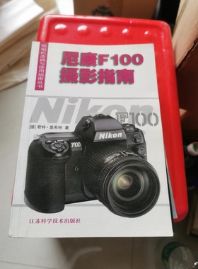 正版9成新图书丨 尼康F100摄影指南  （德）君特·里希特（Gunter Richter）著；黄丽萍译 9787534538230