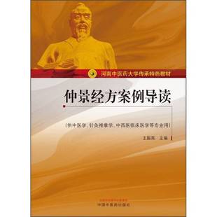 正版9成新图书丨 仲景经方案例导读  王振亮  编 9787513260541