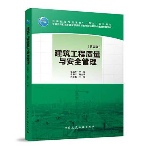 正版图书丨 建筑工程质量与安全管理  张瑞生 9787112288724