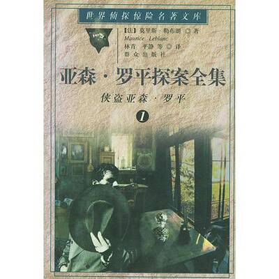 正版9成新图书丨 亚森 罗平探案全集1侠盗亚森 罗平  （法）莫里斯·勒布朗（Maurice Leblanc）著；林青等译 9787501415816