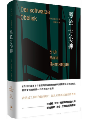 正版9成新图书丨 黑色方尖碑  （德）雷马克（Erich Maria Remarque）著 9787208156005