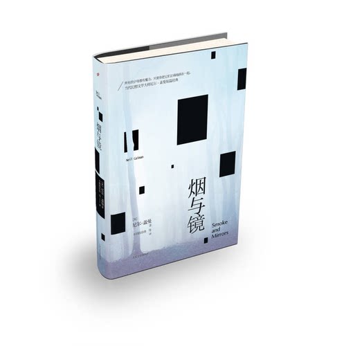 正版图书丨 烟与镜  （英）尼尔·盖曼著；不圆的珍珠等 9787020099658