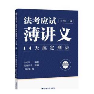 正版9成新图书丨 正版书 送考应试薄讲义 主客一体  徐光华 9787569716405