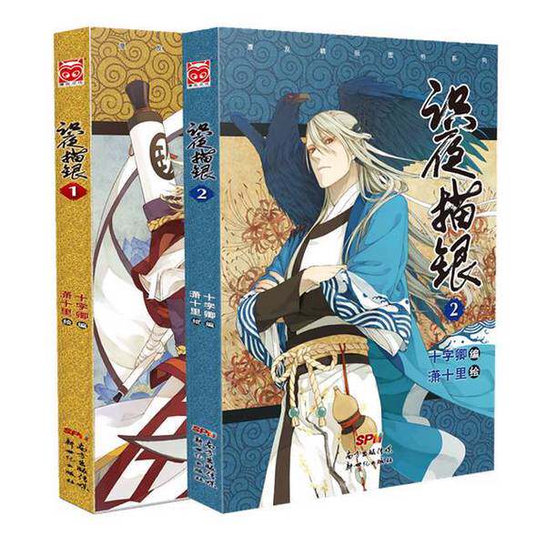 正版图书丨 识夜描银1  十字卿  编；潇十里  绘 9787540586294