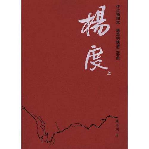 正版图书丨 库房发货 杨度上  唐浩明著 9787511707246