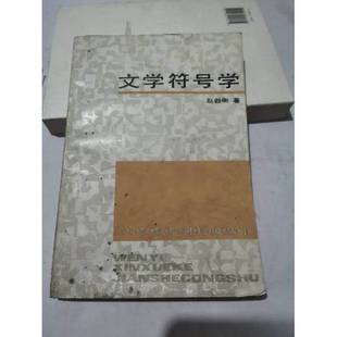 正版9成新图书丨 文学符号学 /赵毅衡 中国文联出版社 9787505913738  赵毅衡著（四川大学文新学院） 9787505913738