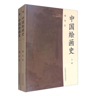 正版9成新图书丨 中国绘画史 上下【两册合售】见描述  郑为 9787550310230