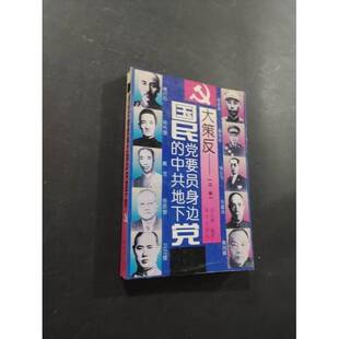 正版9成新图书丨 大策反:国民党要员身边的中共地下党 吴江雄 9787806151679