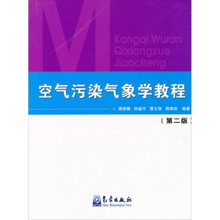 9成新图书 蒋维楣等编著 空气污染气象学教程第二2版 社9787502913182 9787502913182 蒋维楣气象出版 正版