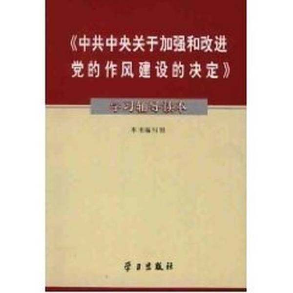 正版9成新图书丨 中共中央关于加强和改进党的作风建设的决定学习辅导读本  本书编写组编 9787801163103,书籍/杂志/报纸,漫画书籍,淘宝优惠券,粉丝福利购,淘宝优惠卷