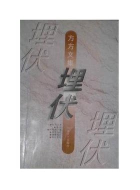 正版图书丨 （速发）埋伏方方江苏文艺出版社9787539908694  方方 9787539908694