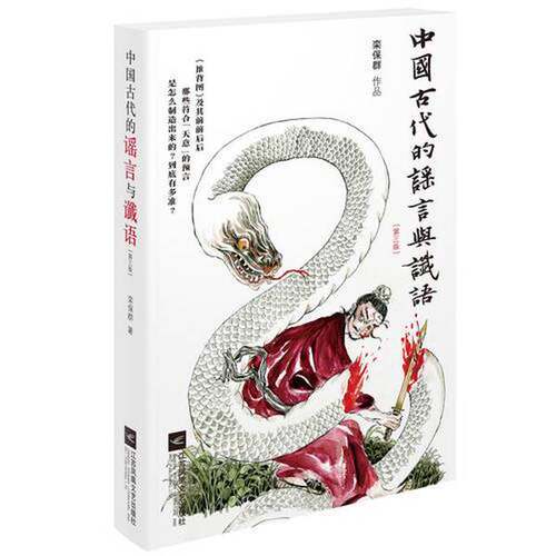 正版图书丨 中国古代的谣言与谶语  栾保群 9787559422118