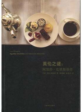 正版图书丨 英伦之谜 阿加莎 克里斯蒂传  （英）汤普森著 9787532753994