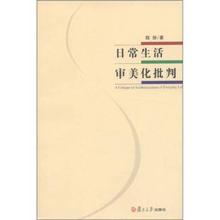 正版9成新图书丨 日常生活审美化批判  陆扬著 9787309076714