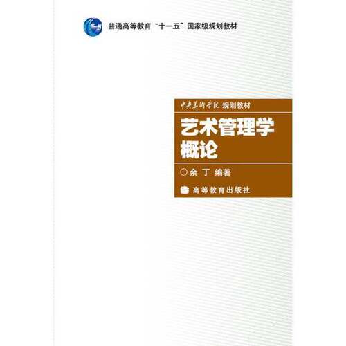 正版图书丨 艺术管理学概论  余丁 9787040224658