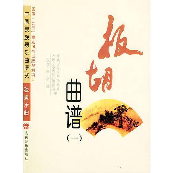 正版图书丨 板胡曲谱 （二）  中央音乐学院民乐系，人民音乐出版社编辑部编 9787103018521
