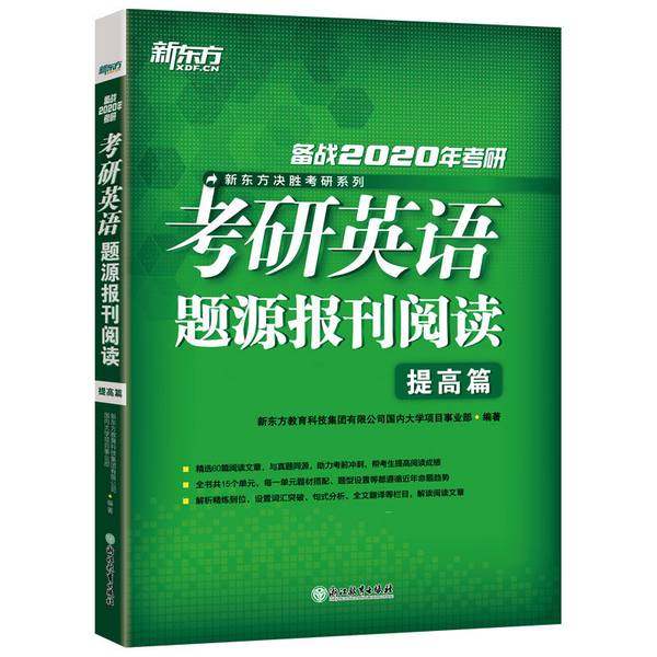 正版9成新图书丨 考研英语 题源报刊阅读 提高篇2024新东方教育科技集团有限公司国内大学项目事业部浙江教育出版社9787553681603,书籍/杂志/报纸,考研（新）,淘宝优惠券,粉丝福利购,淘宝优惠卷