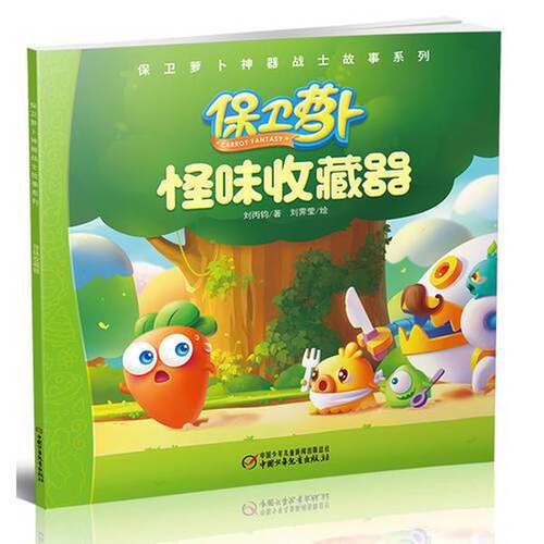 正版图书丨 保卫萝卜神器战士故事系列 怪味收藏器  刘丙钧著；刘霁莹绘 9787514821536