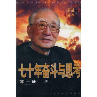 正版图书丨 七十年奋斗与思考：《战争岁月》上卷 F  薄一波著 9787800239793
