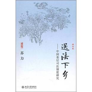 正版9成新图书丨 送法下乡：中国基层司法制度研究  苏力著 9787301180617