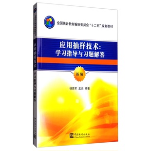 正版9成新图书丨 实拍图 应用抽样技术 学习指导与习题解答 杨贵军,孟杰编著 9787503781360