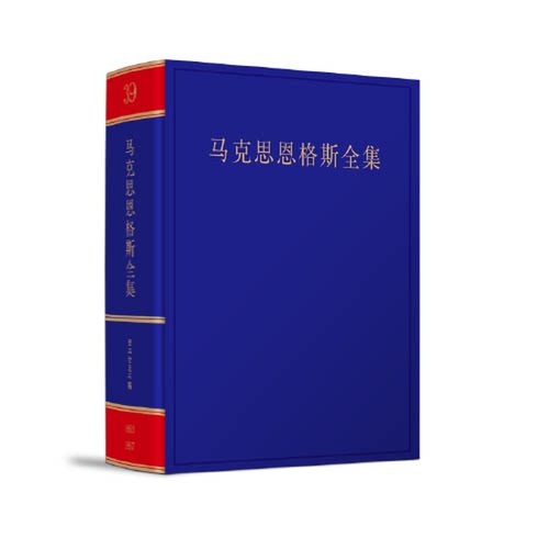 正版图书丨 《马克思恩格斯全集》第39卷  中共中央党史和文献研究院  编译 9787010253305