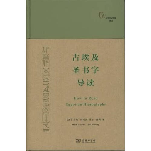正版图书丨 古埃及圣书字导读有水印  （英）马克·科利尔（Mark Collier），（英）比尔· 9787100100106