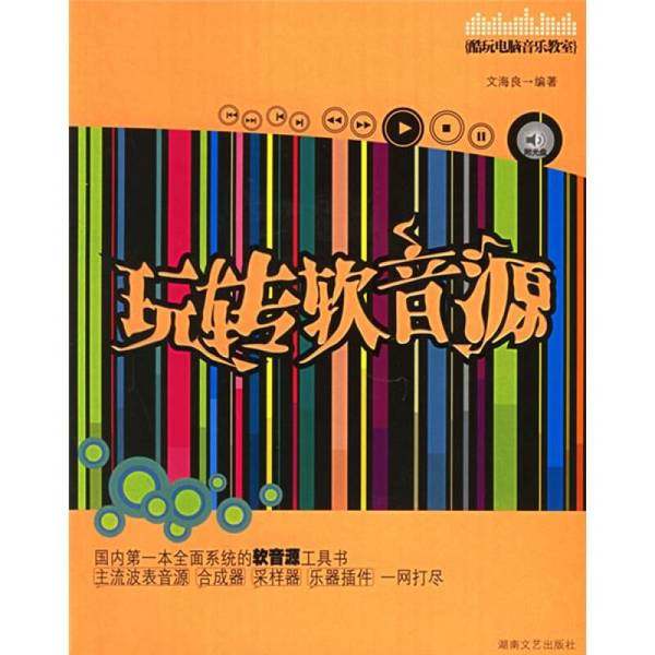 正版9成新图书丨 酷玩电脑音乐教室：玩转软音源 【有光盘】  文海良著 9787540437053