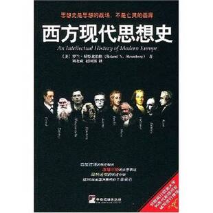正版图书丨 西方现代思想史  （美）罗兰·斯特龙伯格（Roland N. Stromber 9787802110052