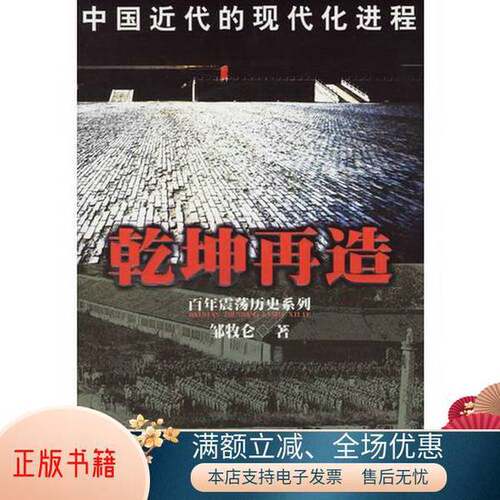 正版图书丨 乾坤再造:中国近代的现代化进程 邹牧仑中国社会出版社 9787508705729  邹牧仑著 9787508705729