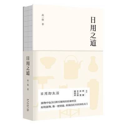 正版9成新图书丨 日用之道（有划线）  高一强著；新经典出品 9787513331432