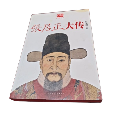 正版图书丨 张居正大传  朱东润 9787561345504