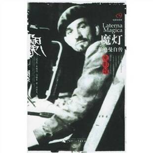 正版9成新图书丨 魔灯：伯格曼自传  （瑞典）英格玛·伯格曼（Ingmar Bergman）著；刘森尧译 9787563350988