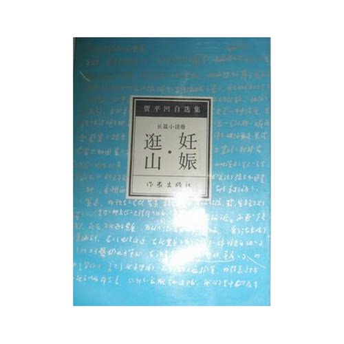 正版图书丨 妊娠·逛山  贾平凹著 9787506305662