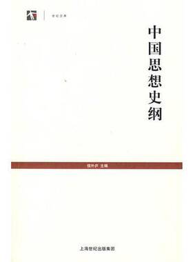 正版图书丨 中国思想史纲  侯外庐主编 9787806788127