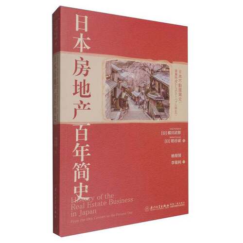 正版图书丨 日本房地产百年简史  [日]粕谷诚  编；[日]橘川武郞、杨现领、李敬利  译 9787561582008