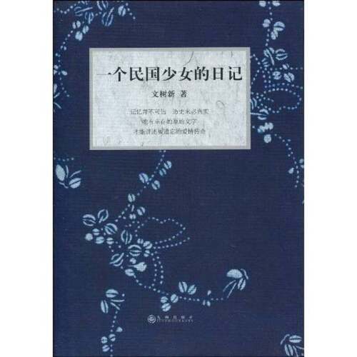 正版图书丨 一个民国少女的日记  文树新 9787510803222
