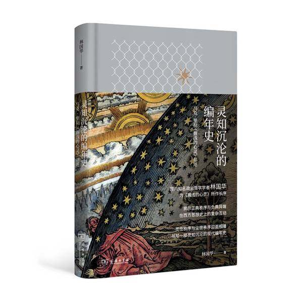 正版9成新图书丨 灵知沉沦的编年史马克·里拉《搁浅的心灵》评述  林国华著 9787100171977,书籍/杂志/报纸,世界各国科学研究事业,淘宝优惠券,粉丝福利购,淘宝优惠卷