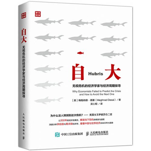 正版图书丨 自大 无视危机的经济学家与经济周期探寻 1099228  （英）梅格纳德·德赛（MEGHNAD DESAI）著；吴心韬译 978711542008