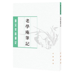 正版图书丨 老学庵笔记（唐宋史料笔记丛刊）  刘德权、陆游、李剑雄、点、刘德权  校 9787101129519